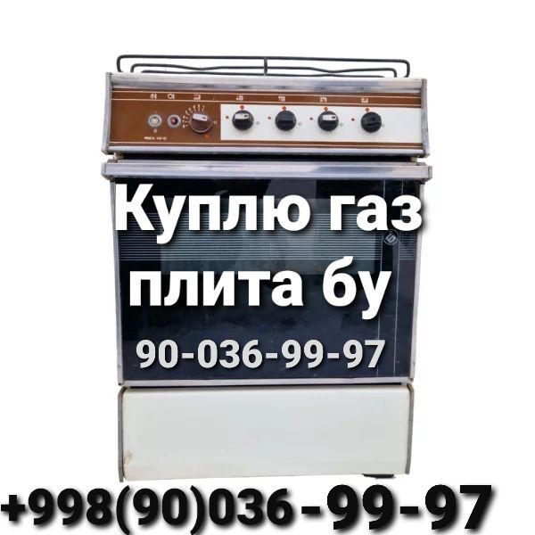 Куплю газ плиту | Газ плита сотиб оламиз Тошкентда | Bogibaland , Bogibaland 5 , Bo'gibaland 5, Bo'gibaland,богибаланд, куплю газ плиту бу