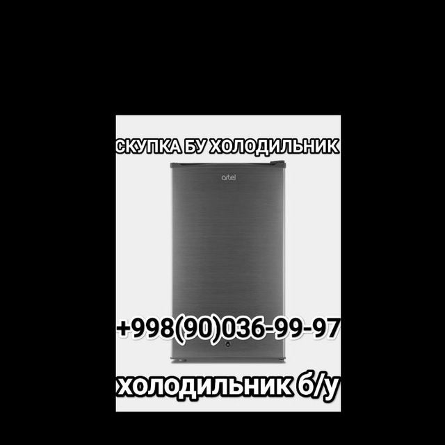 Куплю холодильник в Ташкенте | Холодильник сотиб оламиз Тошкентда | Bogibaland , Bogibaland 5 , Bo'gibaland 5, Bo'gibaland,богибаланд, куплю холодильник бу