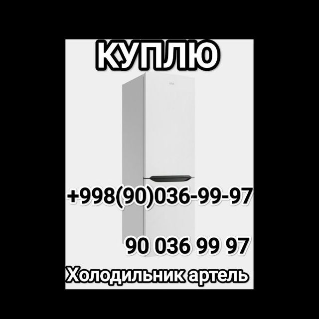Куплю холодильник artel в Ташкенте | Холодильник сотиб оламиз Тошкентда | Bogibaland , Bogibaland 5 , Bo'gibaland 5, Bo'gibaland,богибаланд, куплю холодильник бу