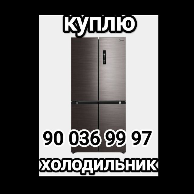 Куплю холодильник в Ташкенте | Холодильник сотиб оламиз Тошкентда | Bogibaland , Bogibaland 5 , Bo'gibaland 5, Bo'gibaland,богибаланд, куплю холодильник бу