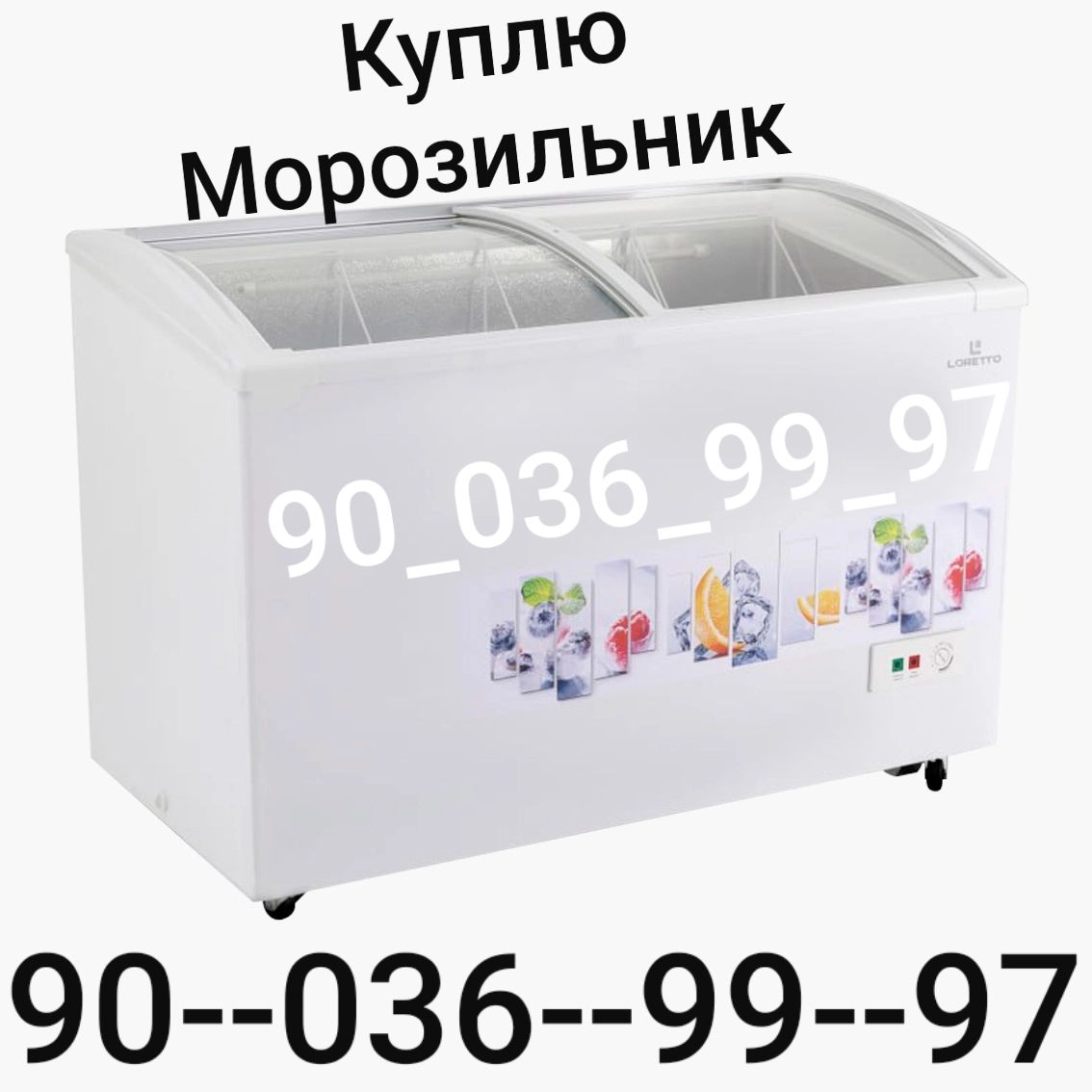Куплю морозильник | Морозильник сотиб оламиз Тошкентда | Bogibaland , Bogibaland 5 , Bo'gibaland 5, Bo'gibaland,богибаланд, куплю морозильник бу