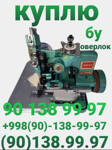 Куплю оверлок в Ташкенте | Оверлок сотиб оламиз Тошкентда | Bogibaland , Bogibaland 5 , Bo'gibaland 5, Bo'gibaland,богибаланд