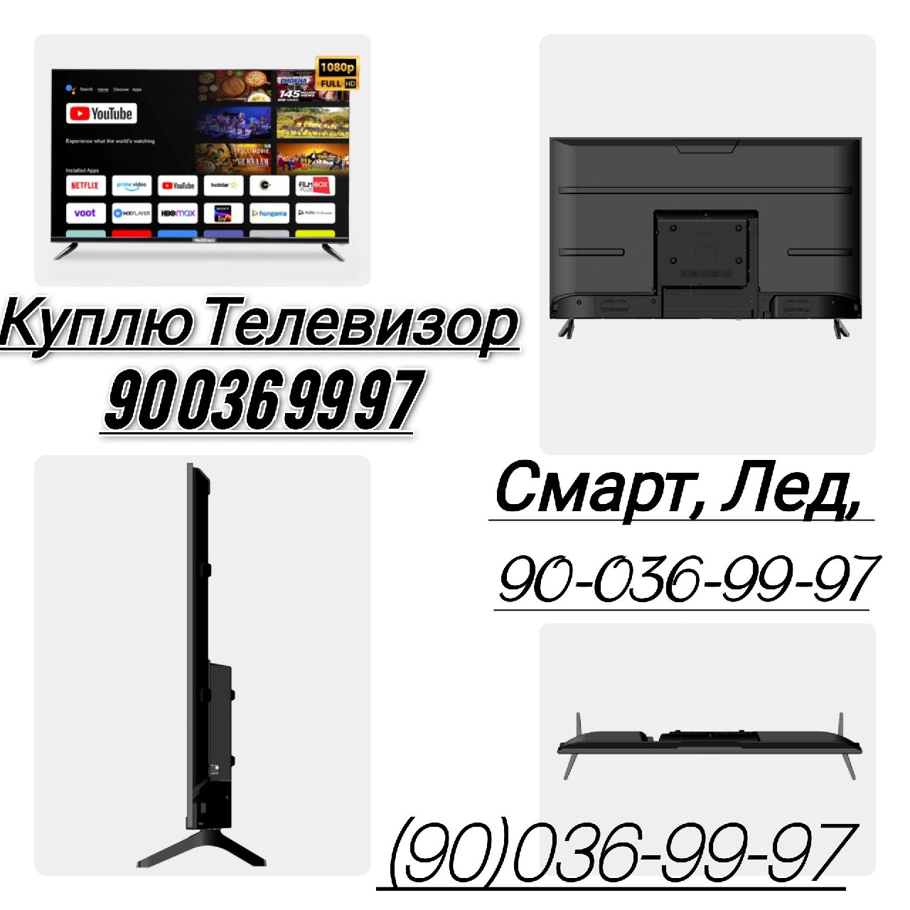 Куплю телевизор Smart LED | Телевизор Smart LED сотиб оламиз Тошкентда | Bogibaland , Bogibaland 5 , Bo'gibaland 5, Bo'gibaland,богибаланд, куплю телевизор Smart LED бу