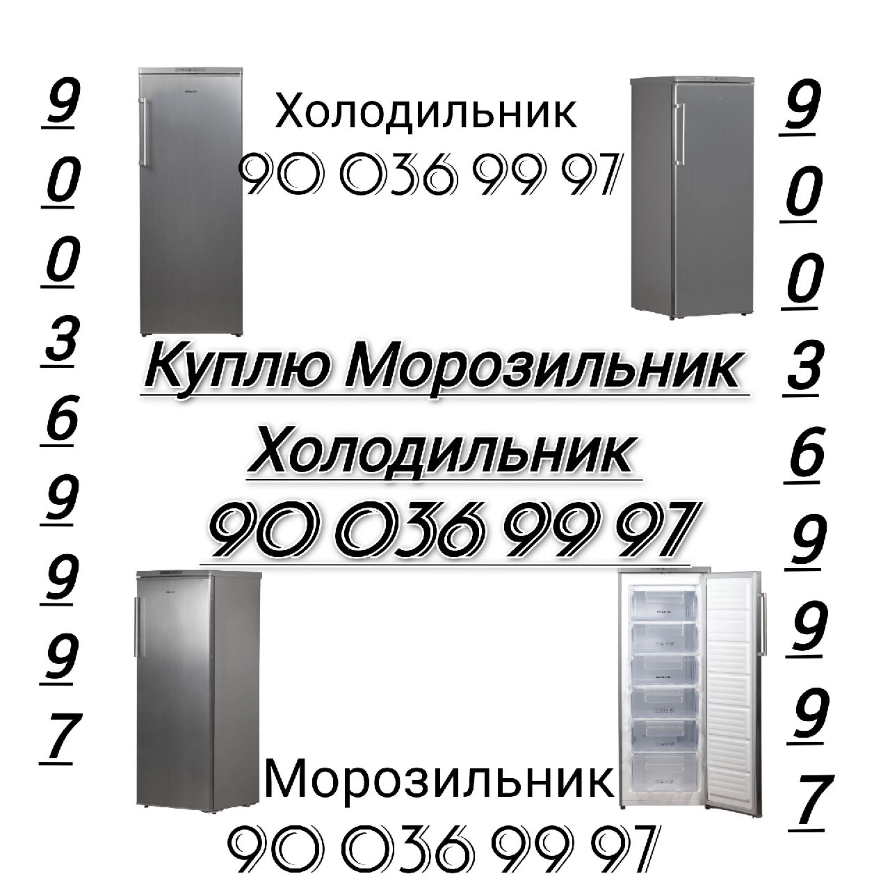Куплю холодильник и морозильник | Холодильник и морозильник сотиб оламиз Тошкентда | Bogibaland , Bogibaland 5 , Bo'gibaland 5, Bo'gibaland,богибаланд, куплю холодильник и морозильник бу